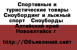 Спортивные и туристические товары Сноубординг и лыжный спорт - Сноуборды. Алтайский край,Новоалтайск г.